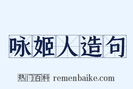 咏姬人造句是什么意思的图片